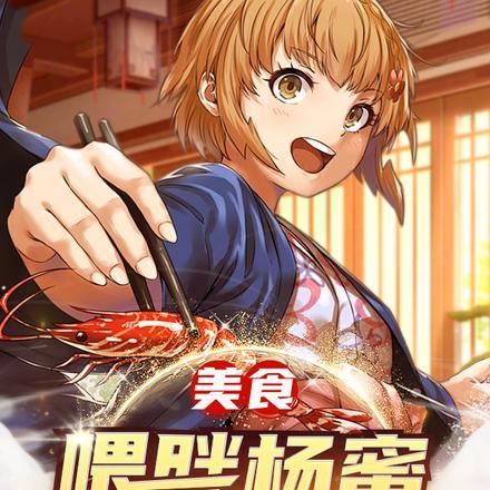 美食：喂胖杨蜜，从厨王争霸开始