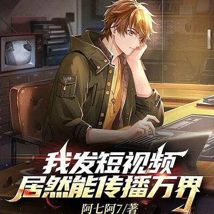 我发短视频居然能传播万界 我发短视频居然能传播万界