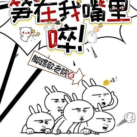 山上的笋在哪?笋在我嘴里,啐! 山上的笋在哪?笋在我嘴里,啐!