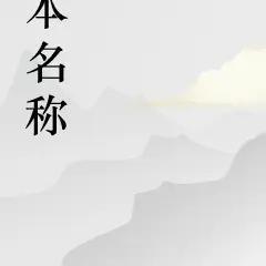 今与紫的第一本书 今与紫的第一本书