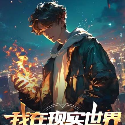 我在现实世界独自成神 我在现实世界独自成神