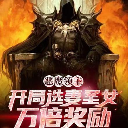 恶魔领主:开局选妻圣女万倍奖励 恶魔领主:开局选妻圣女万倍奖励