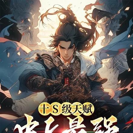 十S级天赋，史上最强锦衣卫