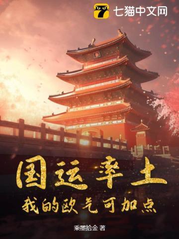 国运率土:我的欧气可加点 国运率土:我的欧气可加点