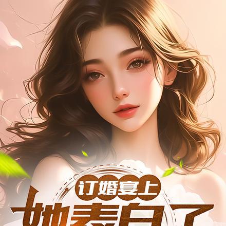 订婚宴上她表白了白月光
