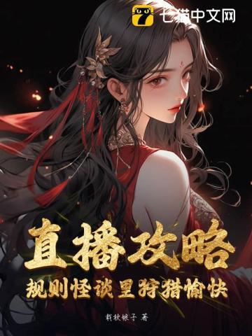 直播攻略:规则怪谈里狩猎愉快 直播攻略:规则怪谈里狩猎愉快