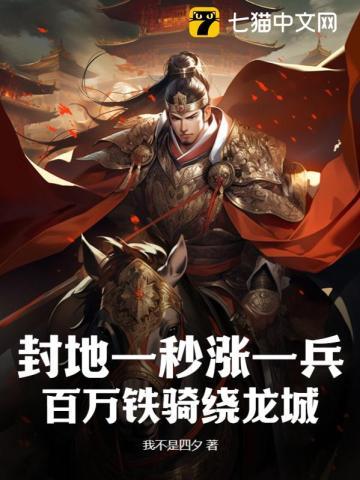 封地一秒涨一兵,百万铁骑绕龙城 封地一秒涨一兵,百万铁骑绕龙城