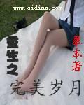 重生之完美岁月 重生之完美岁月