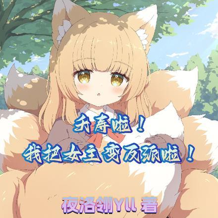 夭寿啦！我把女主变反派啦！