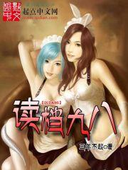 读档九八 读档九八