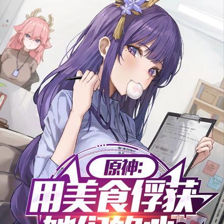 原神:用美食俘获她们的心 原神:用美食俘获她们的心