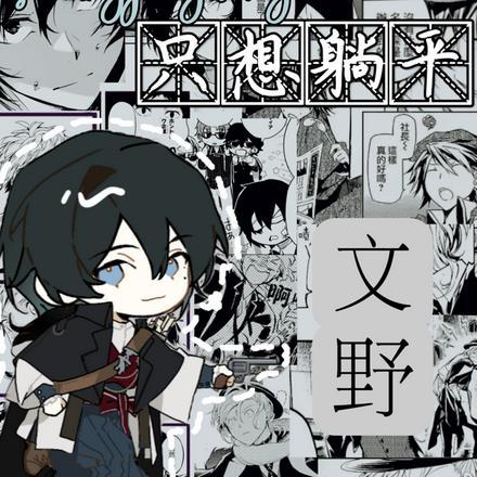 文野：异能开盲盒的我只想躺平