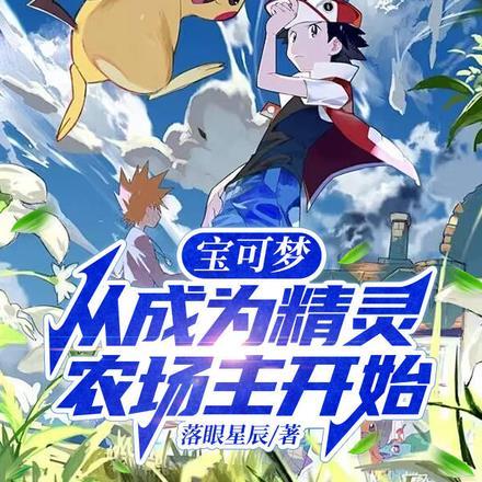 宝可梦:从成为精灵农场主开始 宝可梦:从成为精灵农场主开始