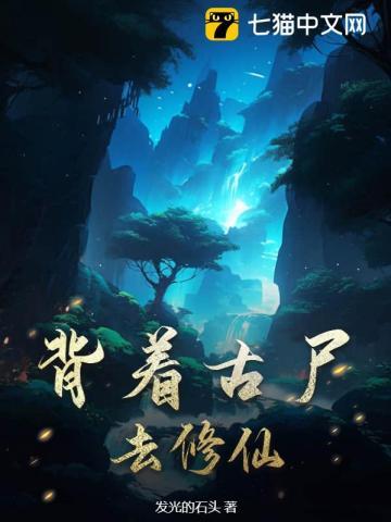 背着古尸去修仙 背着古尸去修仙