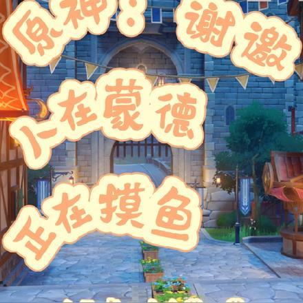 原神:谢邀,人在蒙德,正在摸鱼 原神:谢邀,人在蒙德,正在摸鱼