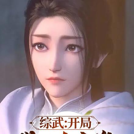 综武:开局救下李寒衣 综武:开局救下李寒衣