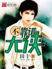 不靠谱大侠 不靠谱大侠