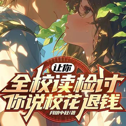 让你全校读检讨,你说校花退钱? 让你全校读检讨,你说校花退钱?