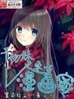 干物妹也要当漫画家 干物妹也要当漫画家