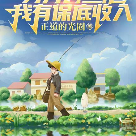 钓鱼：身为钓鱼佬，我有保底收入