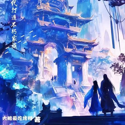 乱世:我在古代打造不朽家族 乱世:我在古代打造不朽家族