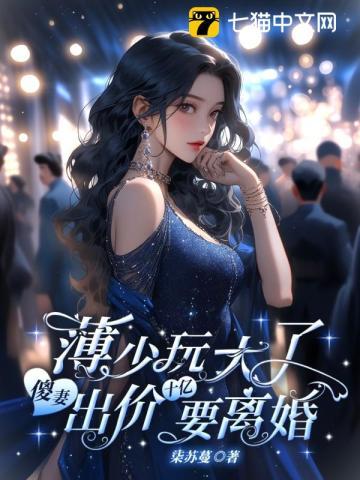 薄少玩大了,傻妻出价十亿要离婚! 薄少玩大了,傻妻出价十亿要离婚!