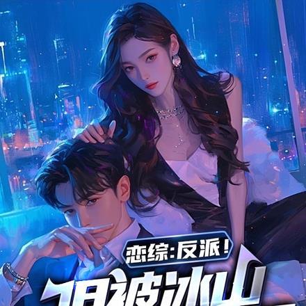 恋综：反派！但被冰山影后缠上了