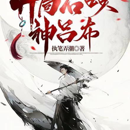 大乾王朝三皇子,开局召唤神吕布 大乾王朝三皇子,开局召唤神吕布