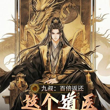 九叔:百倍返还,这个道医太逆天 九叔:百倍返还,这个道医太逆天