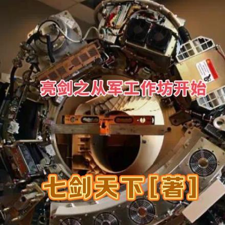 亮剑之从军工作坊开始 亮剑之从军工作坊开始