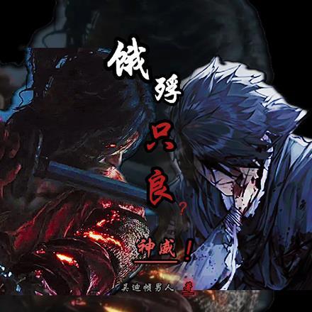 饿殍：只良？神威！