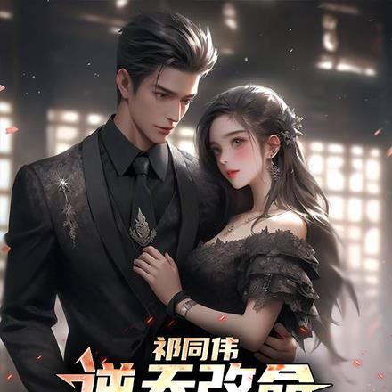 祁同伟:逆天改命,让猴子跪梁露 祁同伟:逆天改命,让猴子跪梁露