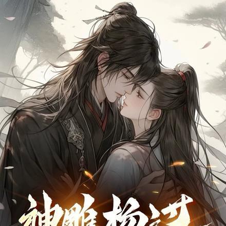 神雕杨过：姑姑请留步！