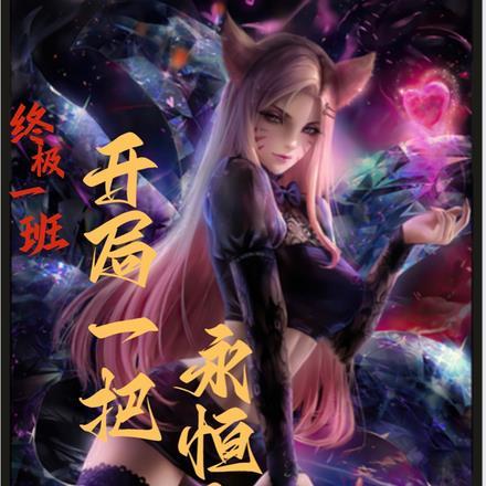 终极一班:开局一把永恒之夜 终极一班:开局一把永恒之夜