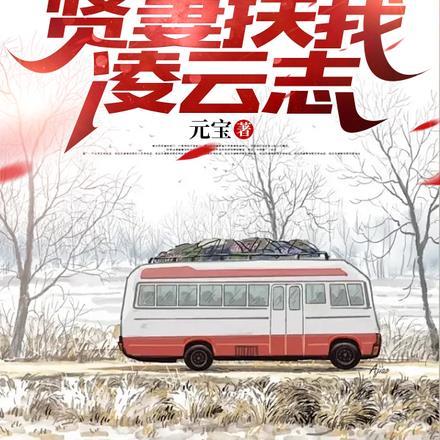 重生官道,贤妻扶我凌云志 重生官道,贤妻扶我凌云志