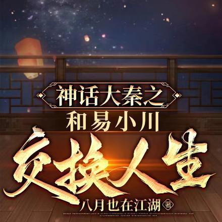 神话大秦之和易小川交换人生