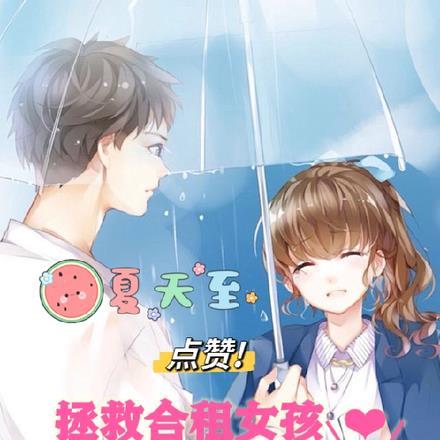 拯救合租女孩