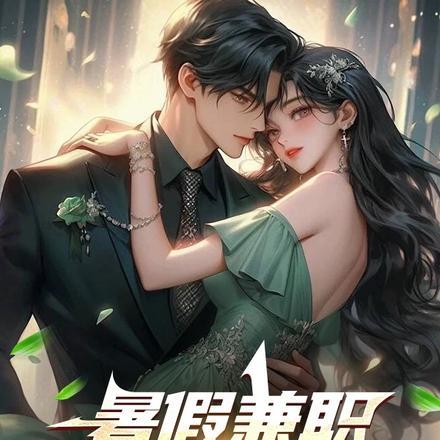 暑假兼职,你月赚百亿? 暑假兼职,你月赚百亿?