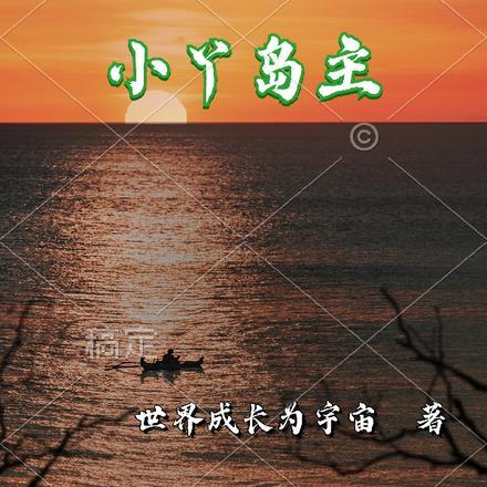 小丫岛主 小丫岛主