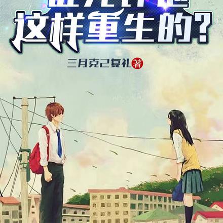 谁允许他这样重生的? 谁允许他这样重生的?