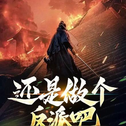 还是做个反派吧