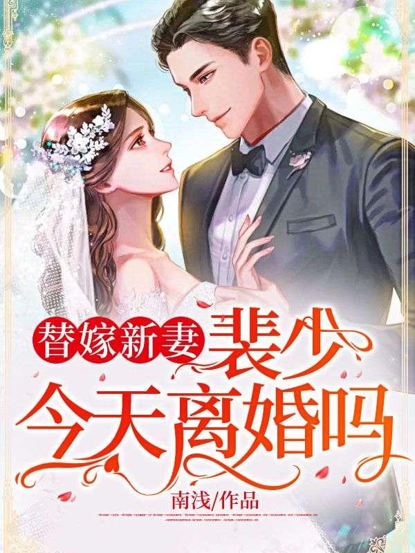 替嫁新妻:裴少,今天离婚吗 替嫁新妻:裴少,今天离婚吗