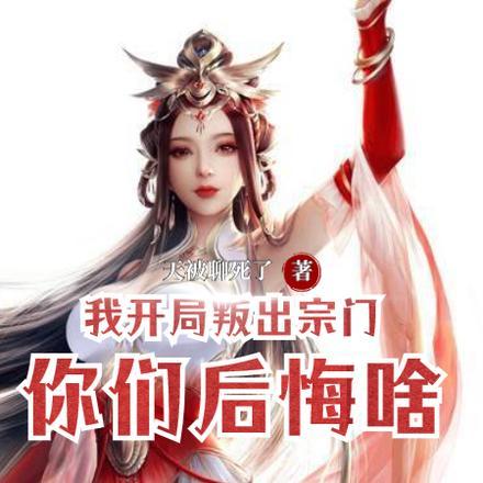 我，开局叛出宗门，你们后悔啥