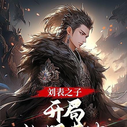 刘表之子,开局收服黄忠 刘表之子,开局收服黄忠