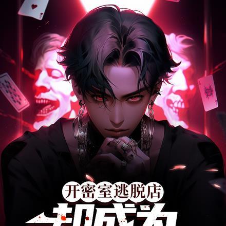 开密室逃脱店,却成为阴间话事人 开密室逃脱店,却成为阴间话事人