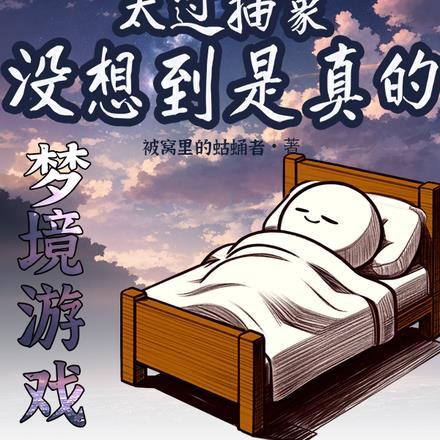在梦境里太过抽象,没想到是真的 在梦境里太过抽象,没想到是真的