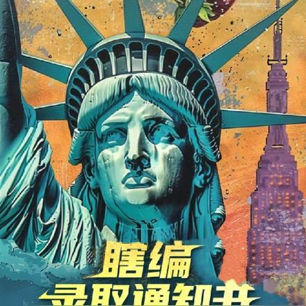 瞎编录取通知书,成世界名校了? 瞎编录取通知书,成世界名校了?