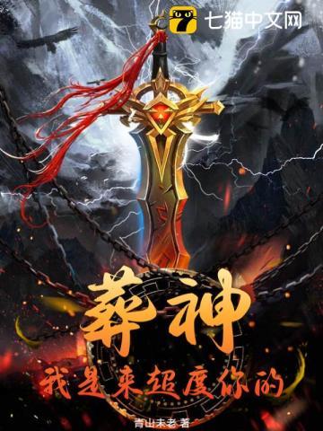 葬神:我是来超度你的 葬神:我是来超度你的