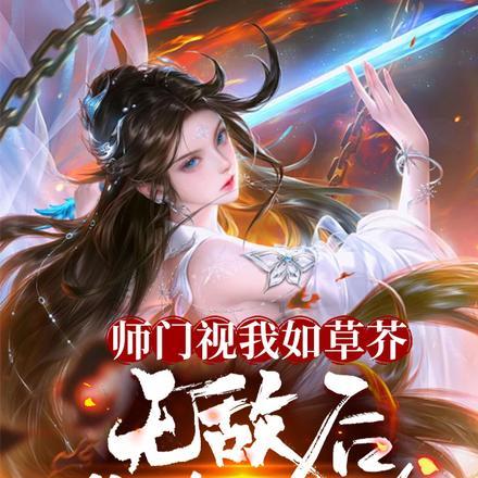 师门视我如草芥，无敌后你们哭啥