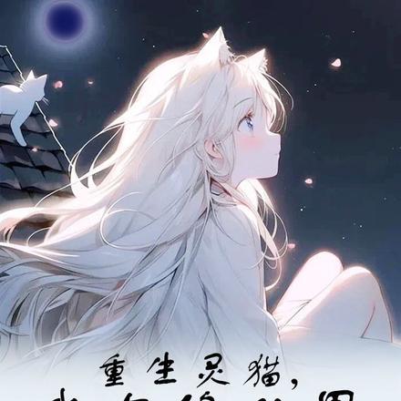 重生灵猫,我在修仙界吞噬进化 重生灵猫,我在修仙界吞噬进化
